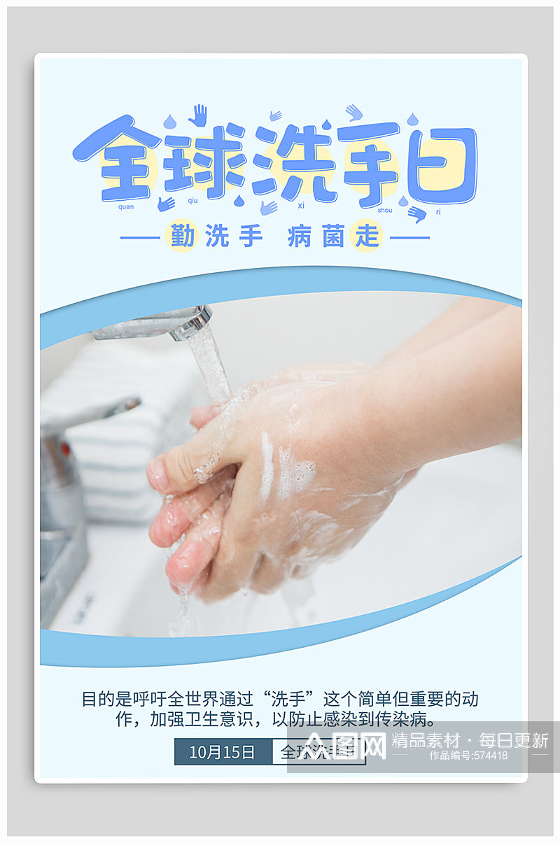 全球洗手日宣传海报素材