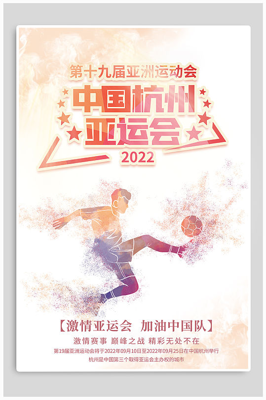 中国杭州亚运会海报