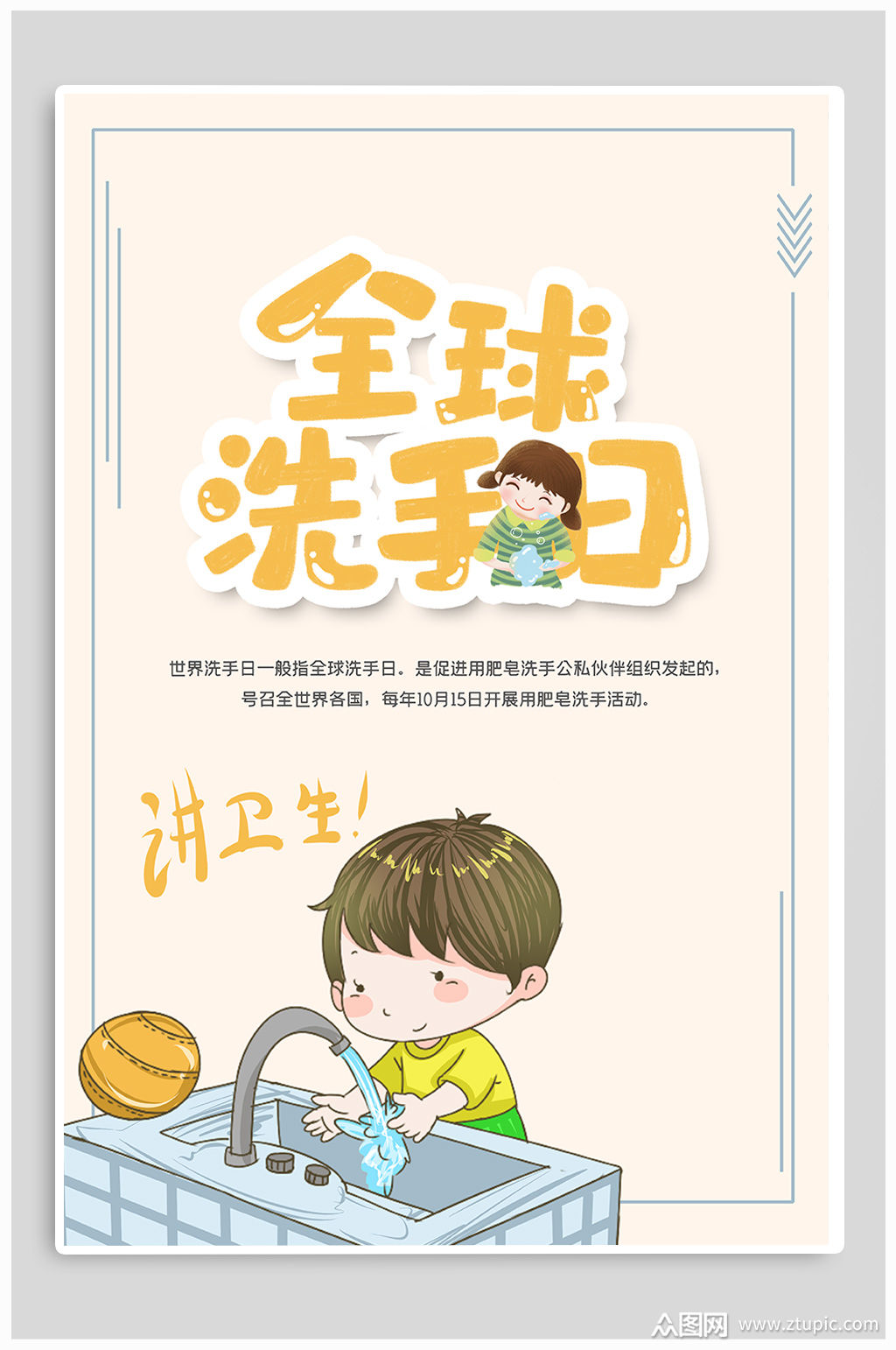 全球洗手日宣传海报