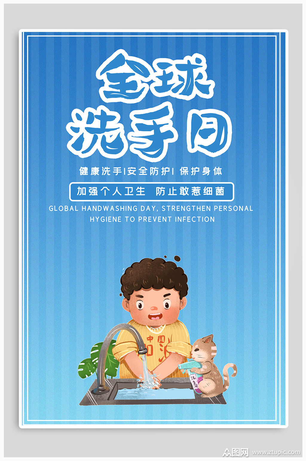全球洗手日宣传海报