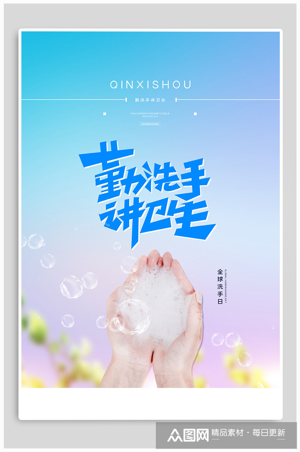 全球洗手日宣传海报
