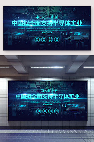 中国芯片研究会议展板