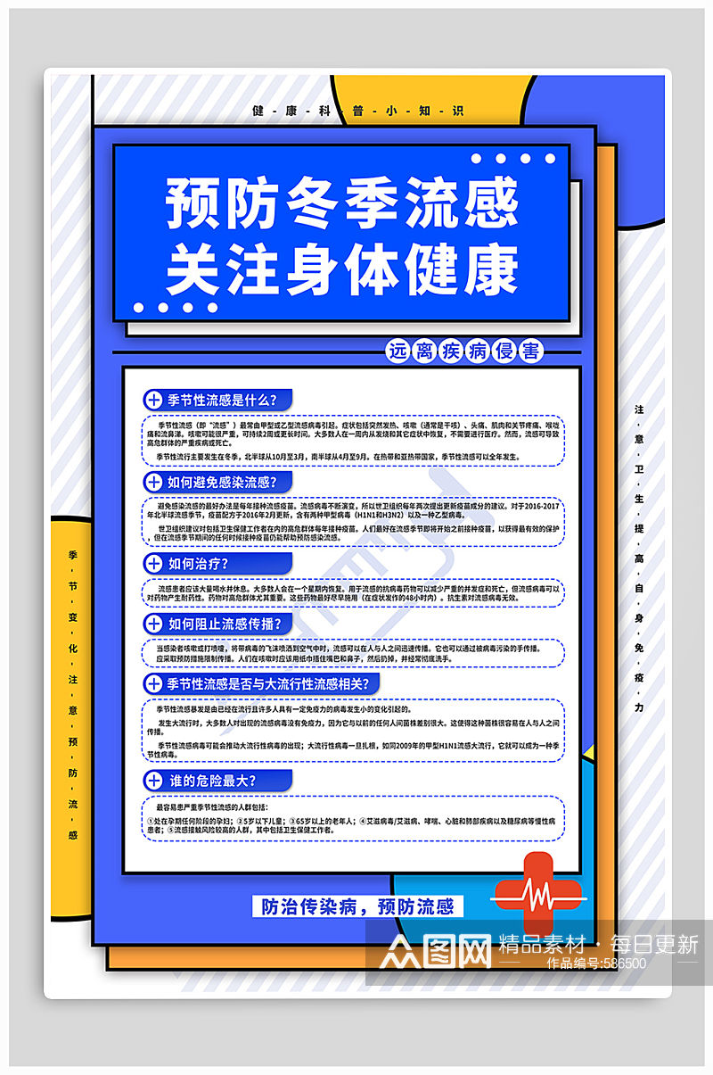 秋冬预防流感宣传海报素材