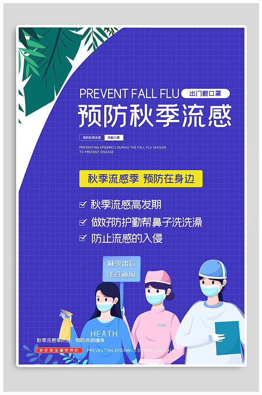 预防流感宣传海报