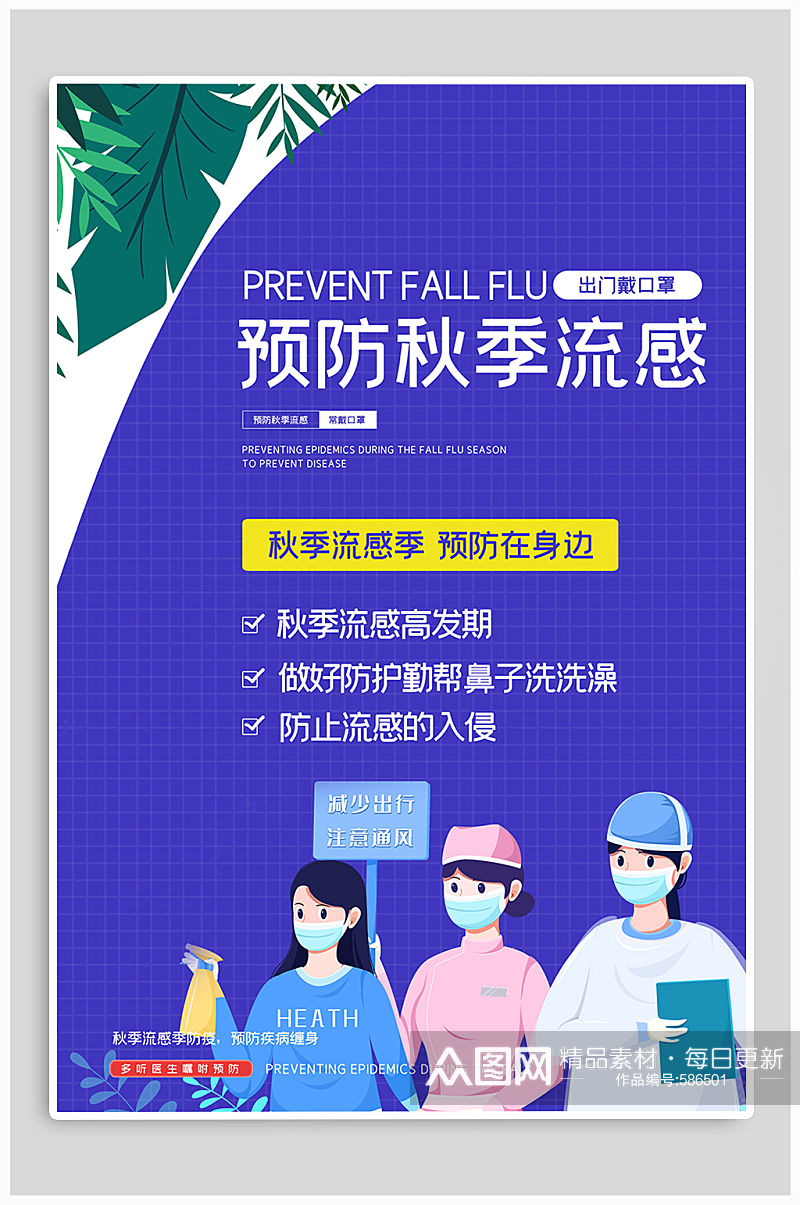 预防流感宣传海报素材