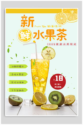 新鲜水果茶宣传海报