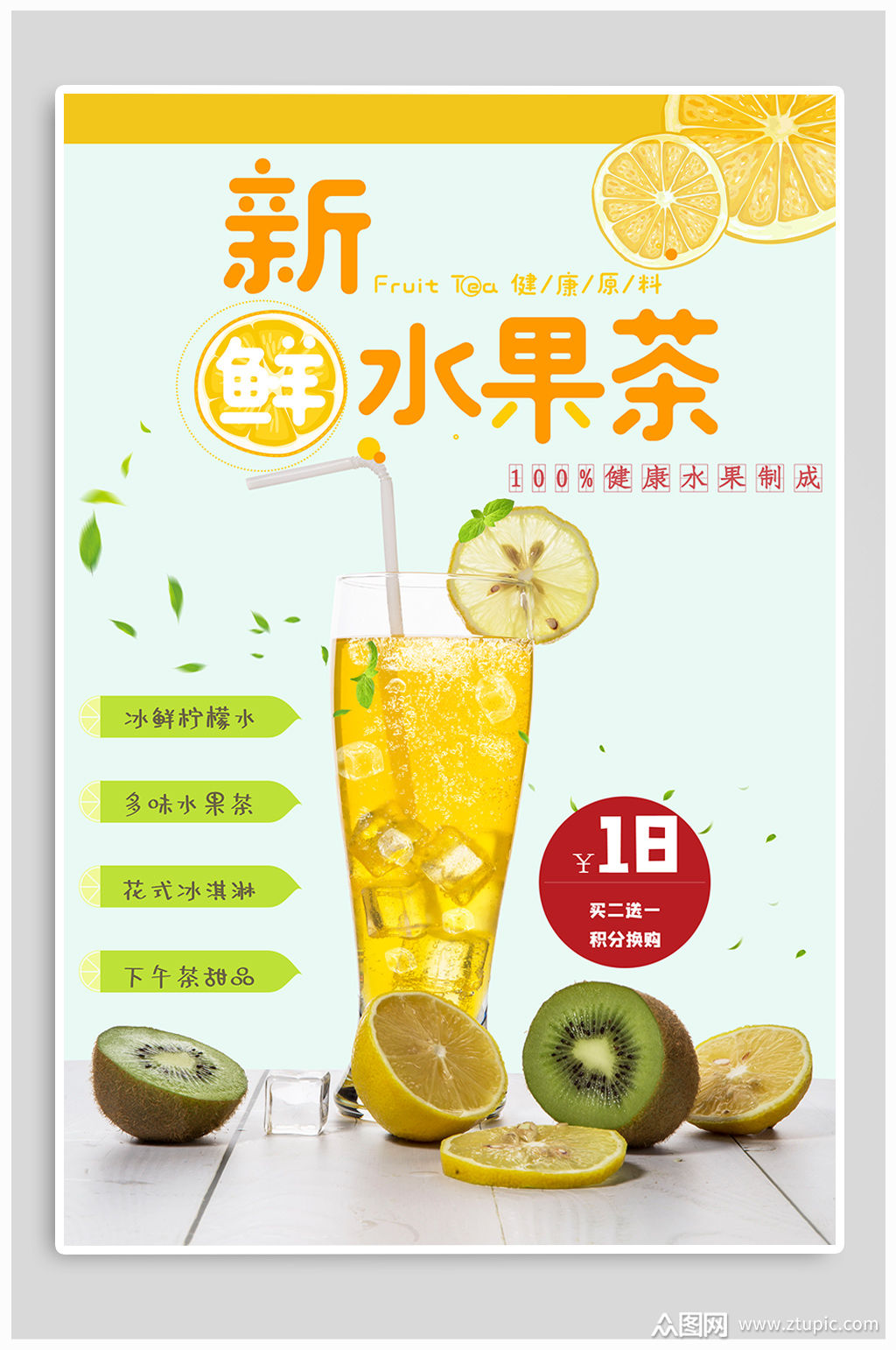 新鲜水果茶宣传海报