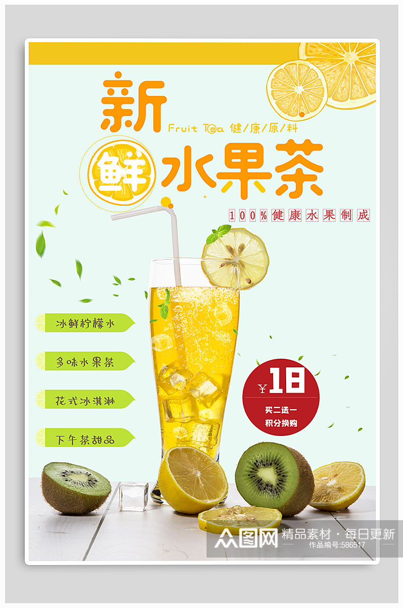 新鲜水果茶宣传海报素材