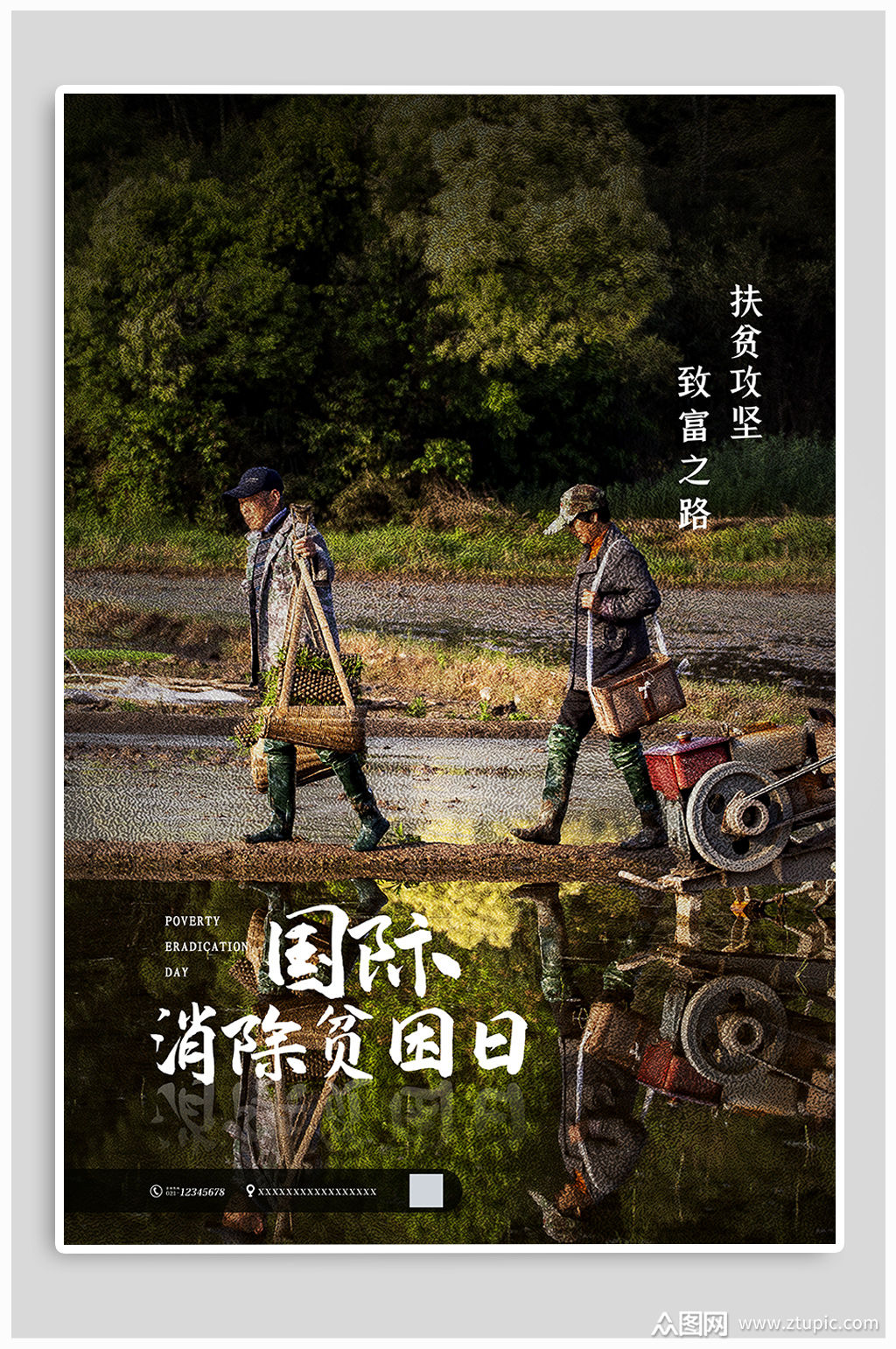 国际世界消除贫困日海报