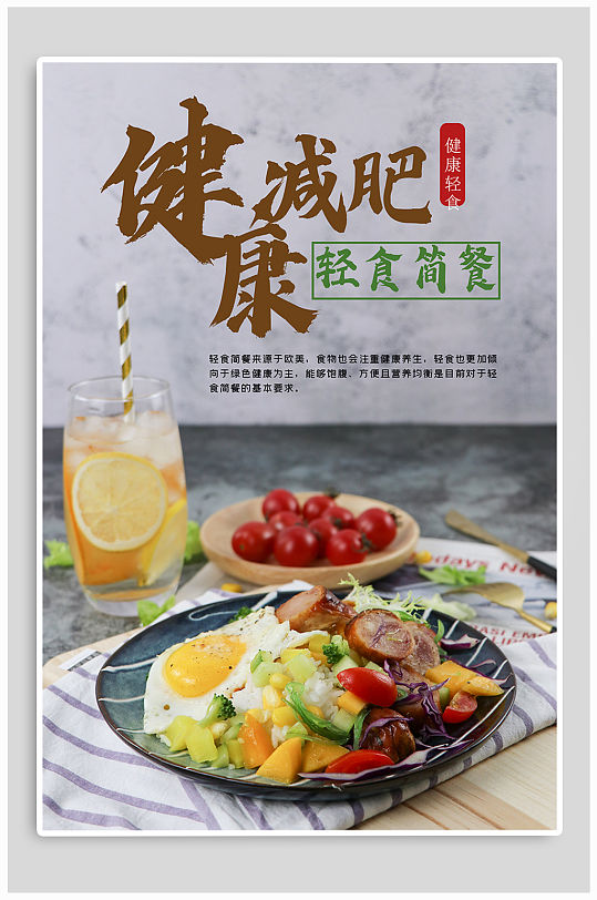 健康减肥宣传海报立即下载瘦身餐美食手机长图