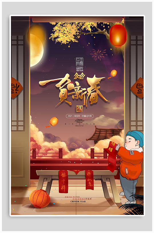 2021牛年春节新春海报