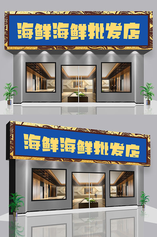 海鲜批发门头店招设计
