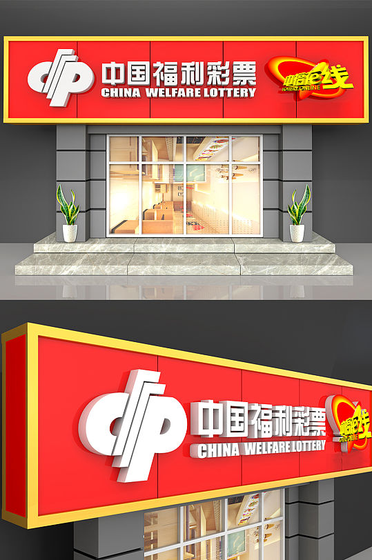 中国福利彩票门头设计
