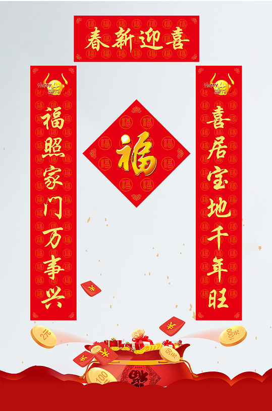 喜迎新春新年对联门联春联-众图网