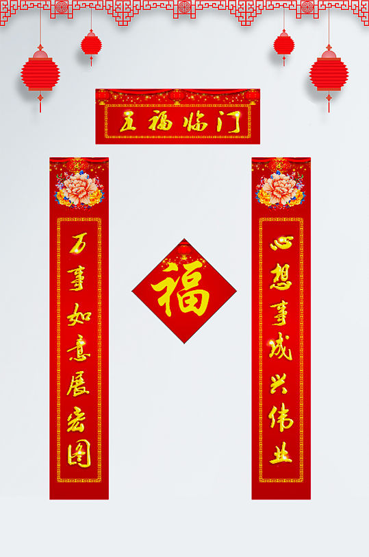五福临门新年春联-众图网
