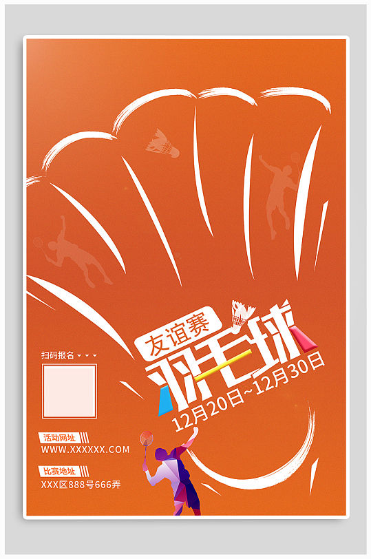 羽毛球友谊比赛海报
