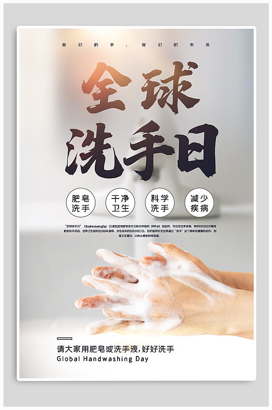 全球洗手日宣传海报