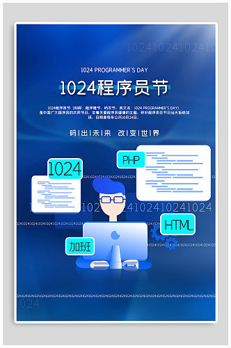 程序员节热点海报