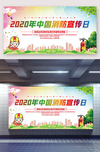 中国消防日宣传展板 全国消防安全宣传教育日