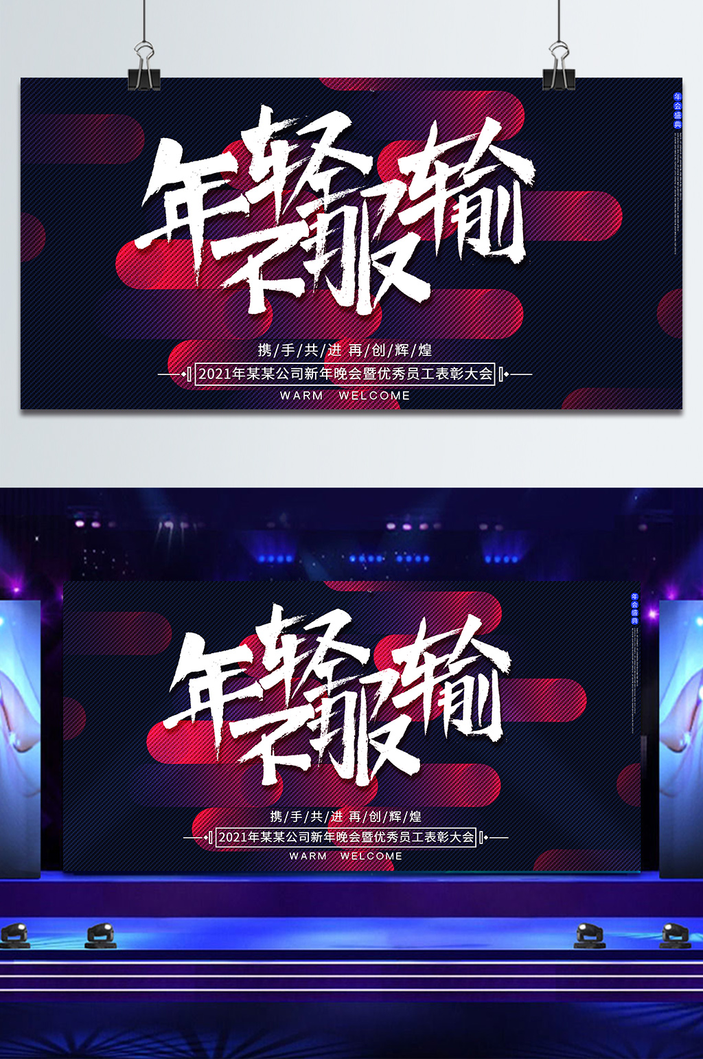企业年会主题展板素材
