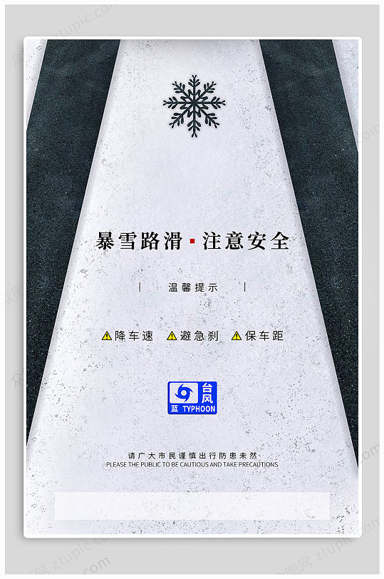 温馨提示雪天路滑-众图网