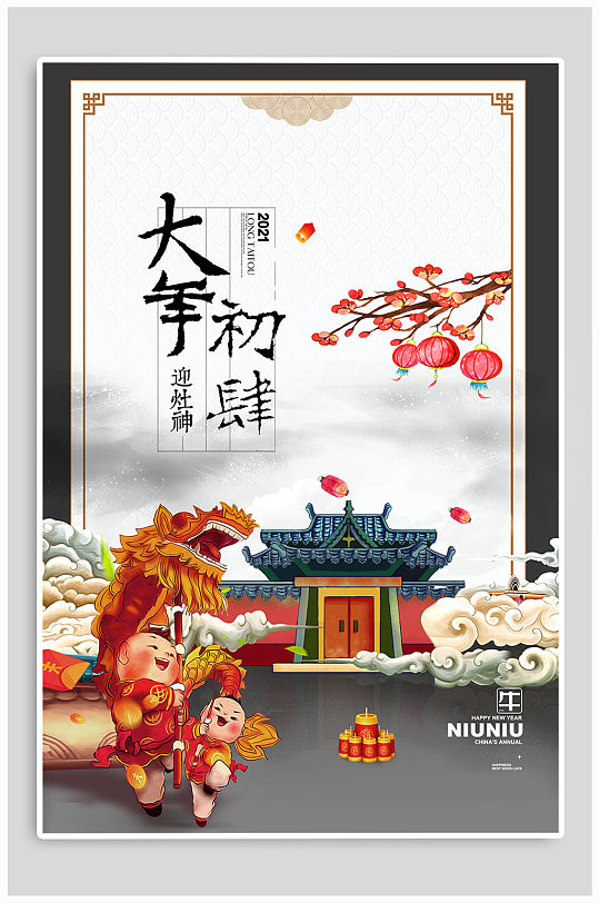 大年初四新年海报