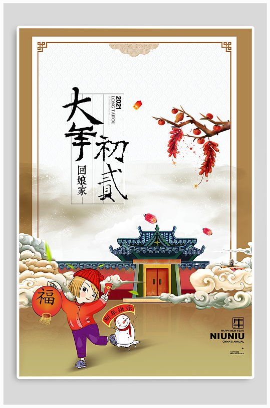 大年初二新年海报