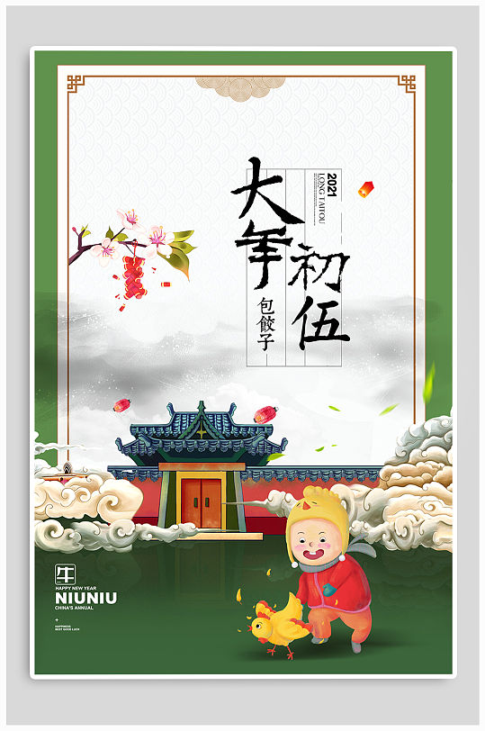 大年初五热点海报