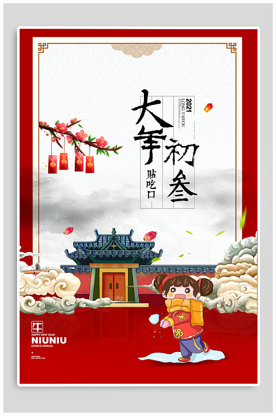 大年初三新年海报