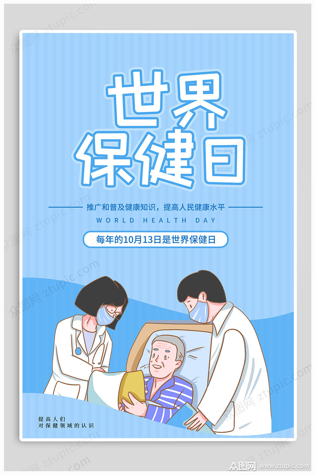 世界保健日宣传海报模板下载-编号636796-众图网
