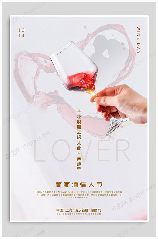 葡萄酒情人节热点海报