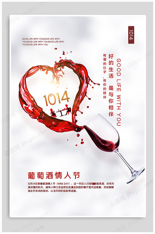 葡萄酒情人节热点海报