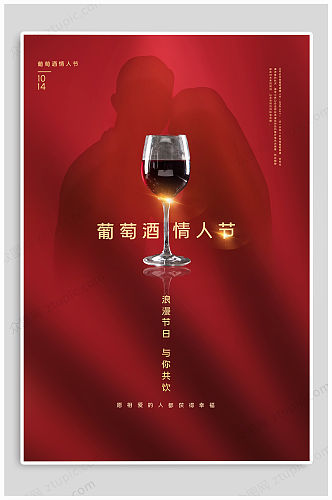 葡萄酒情人节热点海报