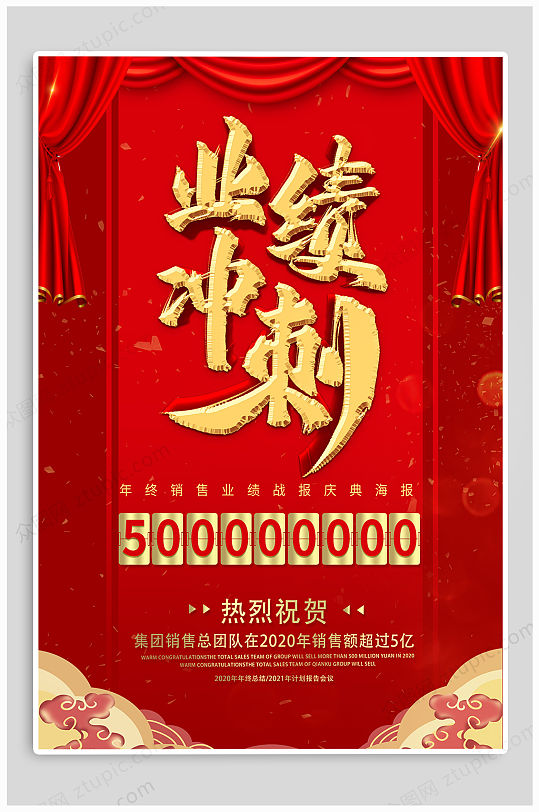 业绩冲刺激励海报