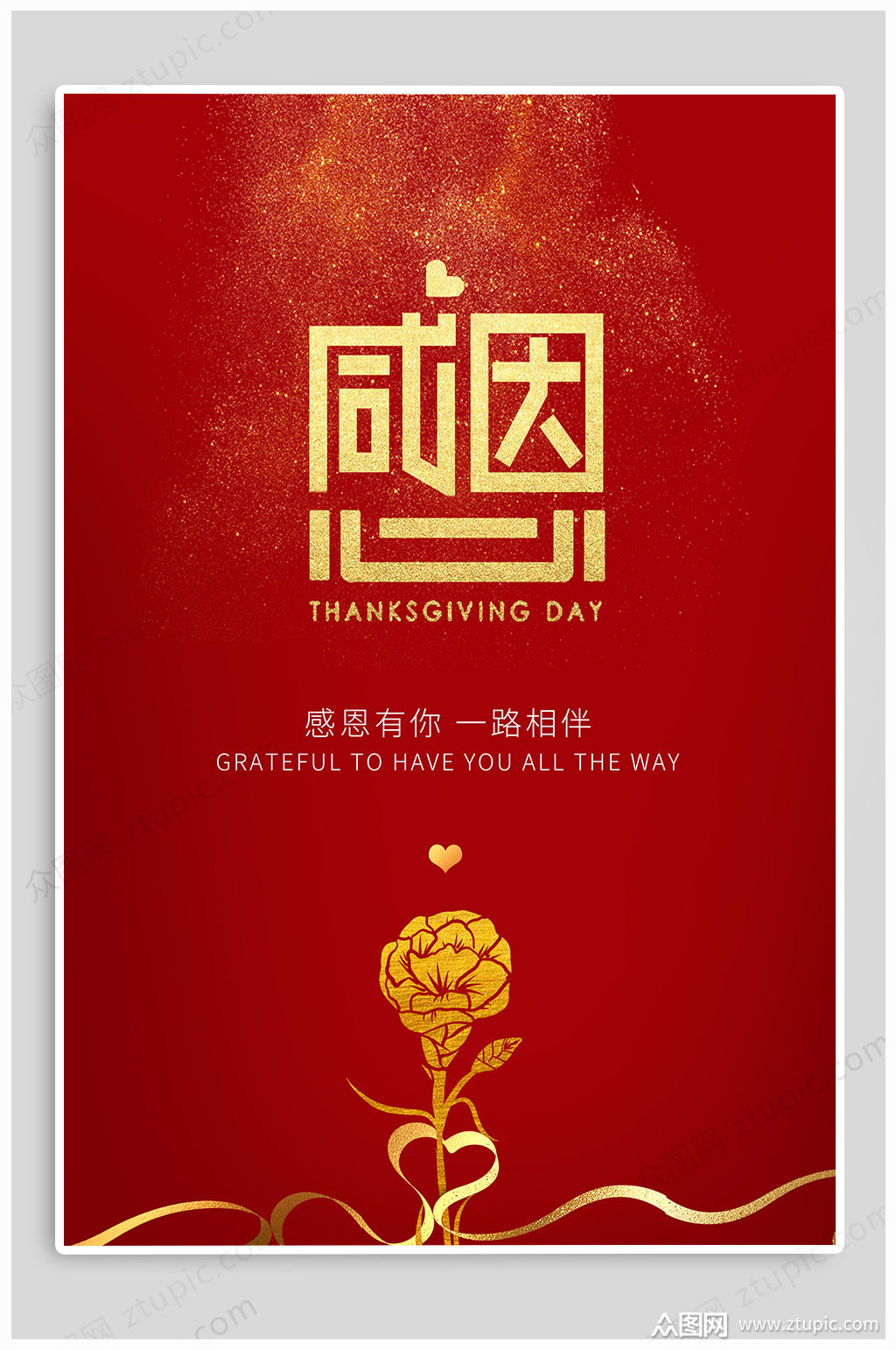 感恩节感恩宣传海报模板下载-编号638004-众图网
