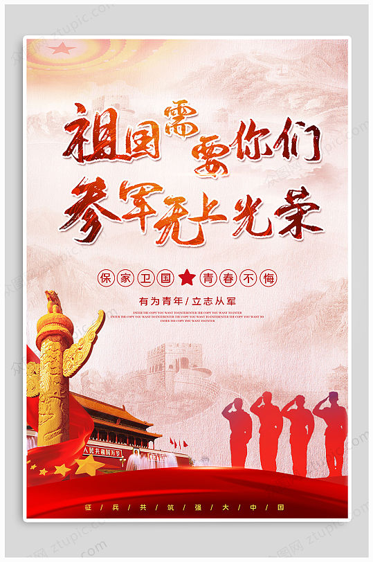 参军宣传画图片-参军宣传画素材-参军宣传画设计素材下载-众图网