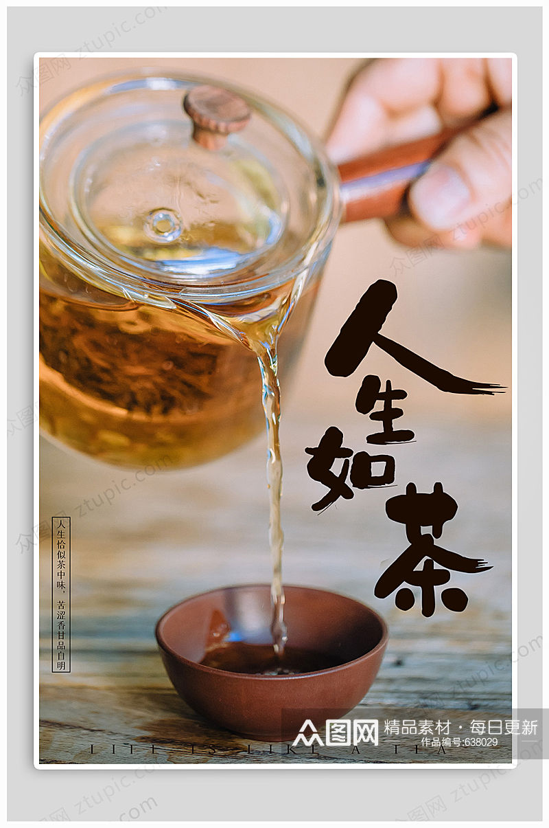 人生如茶茶文化海报素材