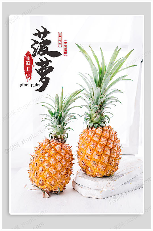 新鲜菠萝水果促销海报