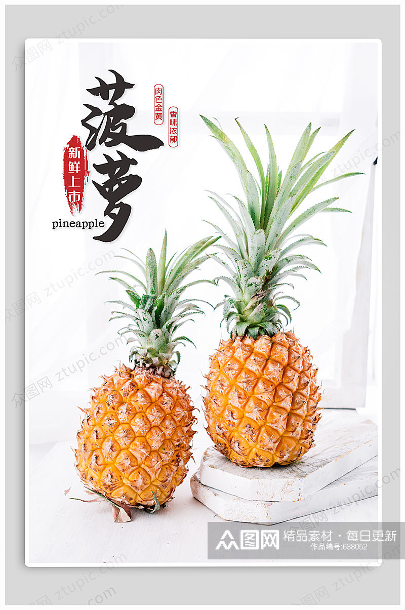 新鲜菠萝水果促销海报素材