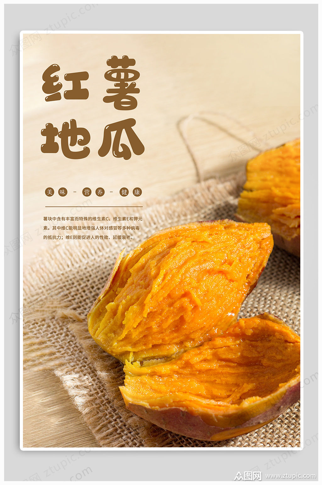 红薯地瓜美食海报