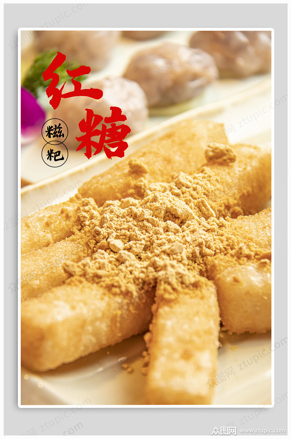 红糖糍粑美食海报素材