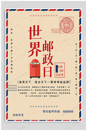 世界邮政日宣传海报