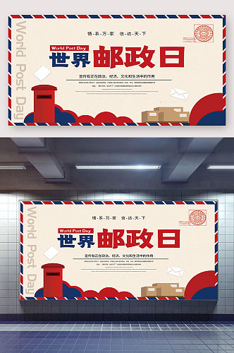 世界邮政日宣传展板 海报