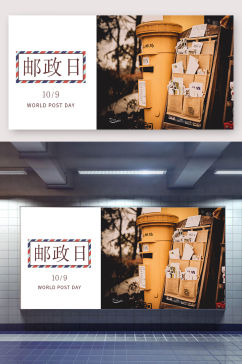 世界邮政日宣传展板 海报