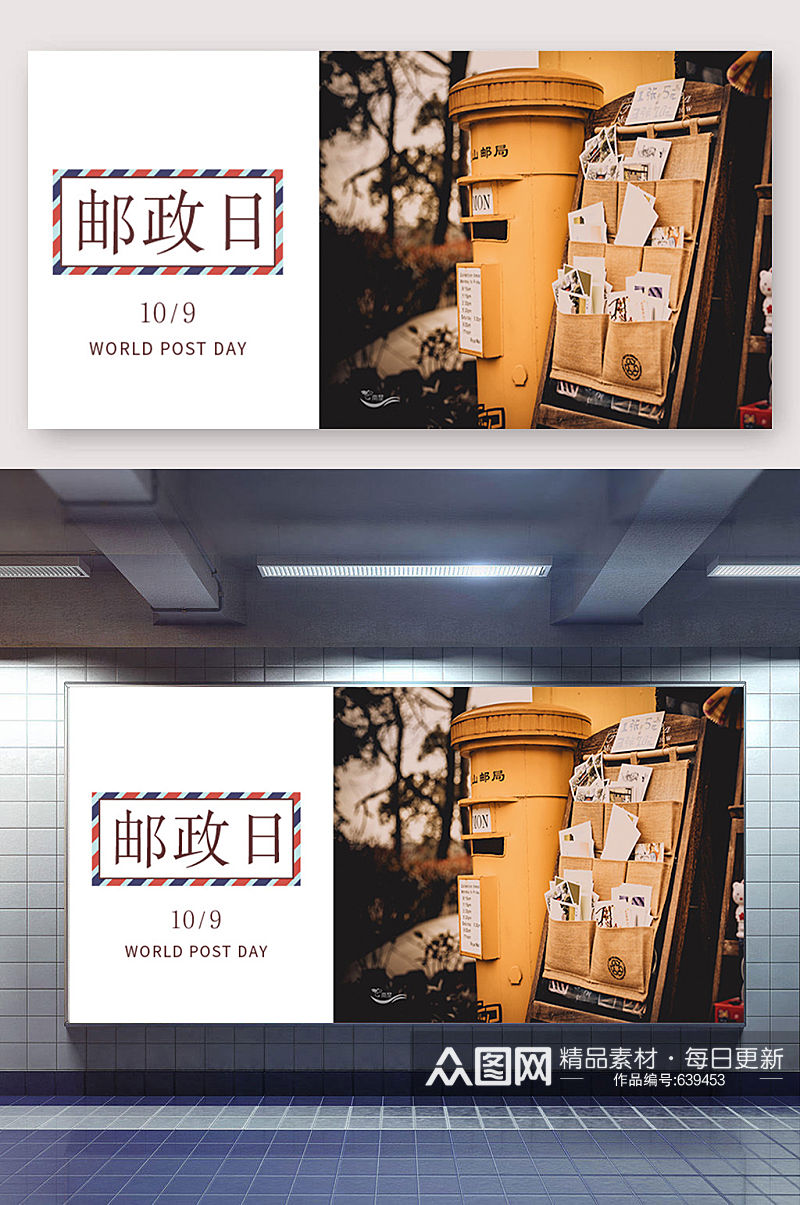 世界邮政日宣传展板 海报素材