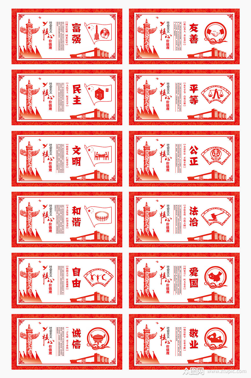中国特色社会主义核心价值观24字挂图