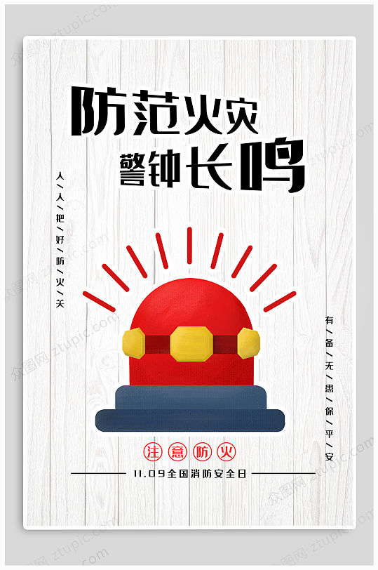 防范火灾宣传海报