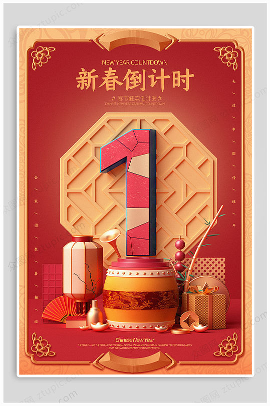 新年倒计时1天海报-众图网