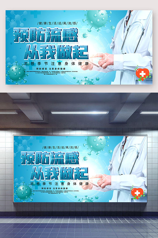 秋季健康教育 A4预防流感医院异形宣传展板模板