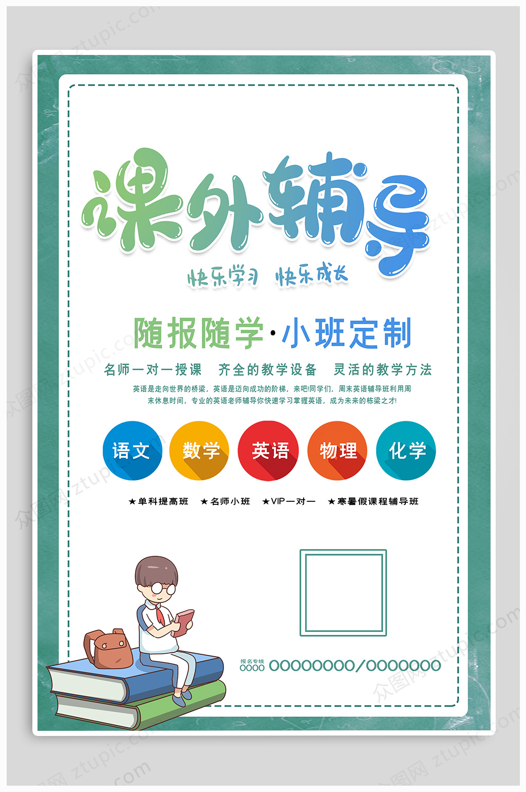 课外班辅导小班辅导招生海报素材